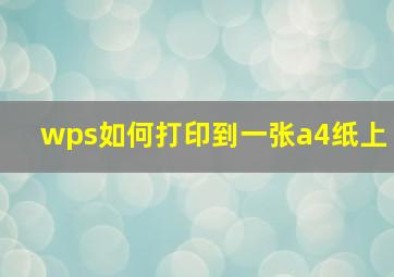 wps如何打印到一张a4纸上