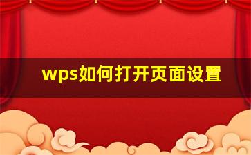 wps如何打开页面设置