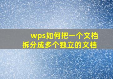 wps如何把一个文档拆分成多个独立的文档