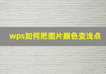 wps如何把图片颜色变浅点