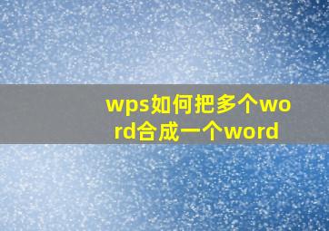 wps如何把多个word合成一个word