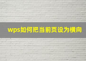 wps如何把当前页设为横向