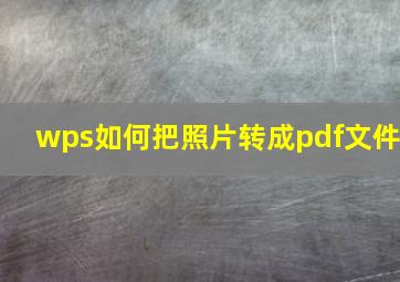 wps如何把照片转成pdf文件