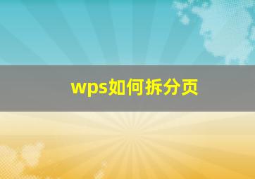 wps如何拆分页