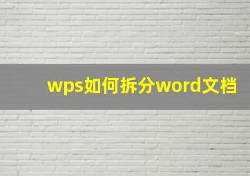 wps如何拆分word文档