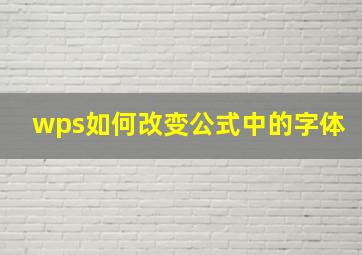 wps如何改变公式中的字体