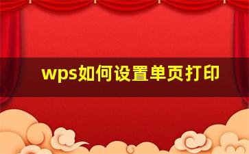 wps如何设置单页打印