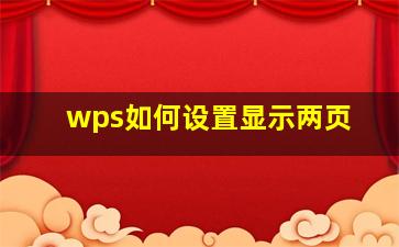 wps如何设置显示两页