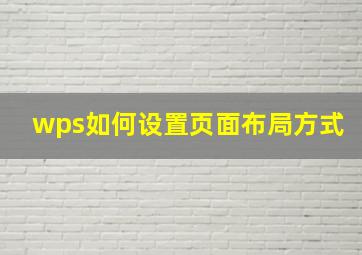 wps如何设置页面布局方式