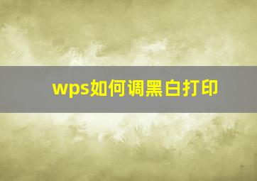 wps如何调黑白打印