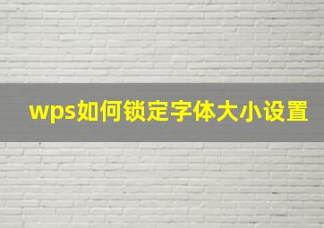 wps如何锁定字体大小设置