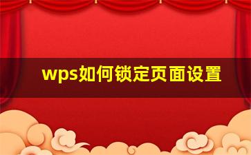 wps如何锁定页面设置