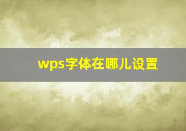 wps字体在哪儿设置