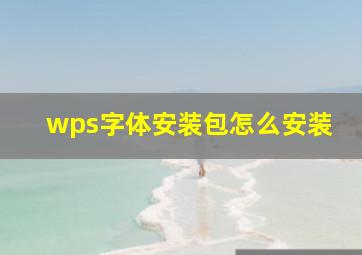 wps字体安装包怎么安装