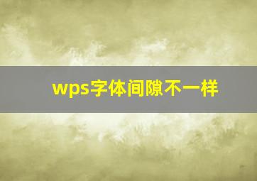 wps字体间隙不一样