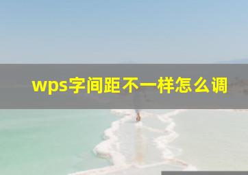 wps字间距不一样怎么调