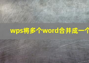 wps将多个word合并成一个