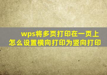 wps将多页打印在一页上怎么设置横向打印为竖向打印