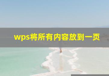 wps将所有内容放到一页