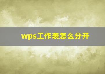 wps工作表怎么分开