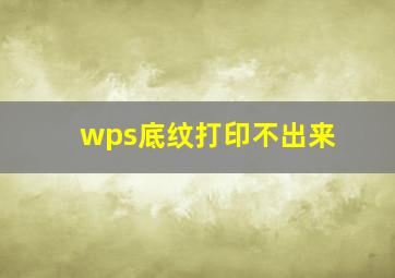 wps底纹打印不出来