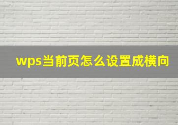 wps当前页怎么设置成横向