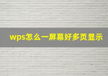 wps怎么一屏幕好多页显示