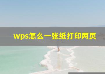 wps怎么一张纸打印两页