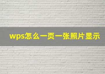 wps怎么一页一张照片显示