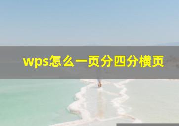 wps怎么一页分四分横页