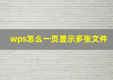 wps怎么一页显示多张文件