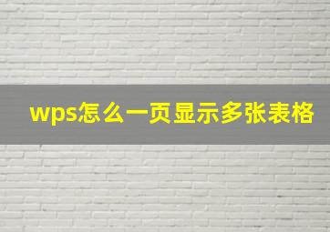 wps怎么一页显示多张表格