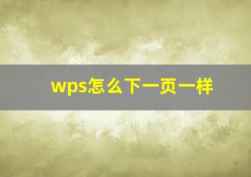 wps怎么下一页一样