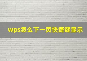 wps怎么下一页快捷键显示