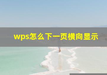 wps怎么下一页横向显示