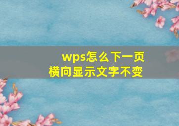 wps怎么下一页横向显示文字不变