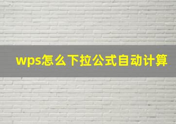 wps怎么下拉公式自动计算