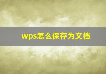 wps怎么保存为文档