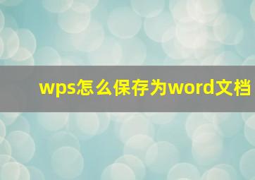 wps怎么保存为word文档