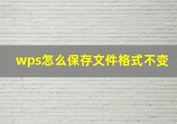 wps怎么保存文件格式不变