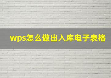 wps怎么做出入库电子表格