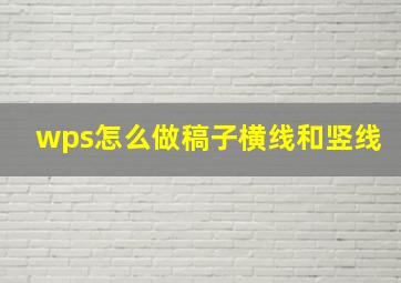 wps怎么做稿子横线和竖线