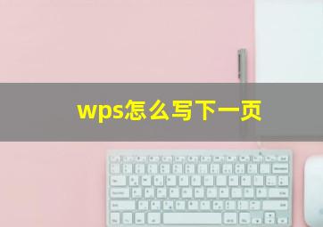 wps怎么写下一页