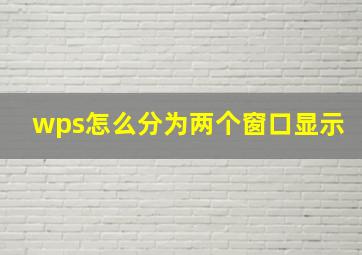 wps怎么分为两个窗口显示