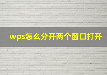 wps怎么分开两个窗口打开