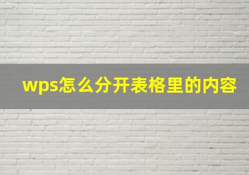 wps怎么分开表格里的内容