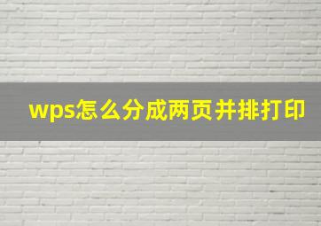 wps怎么分成两页并排打印