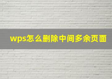 wps怎么删除中间多余页面