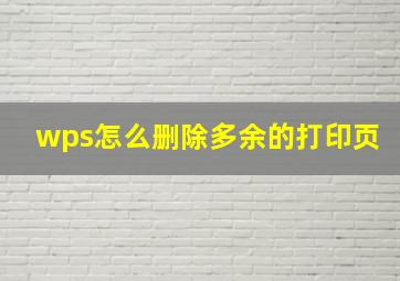 wps怎么删除多余的打印页