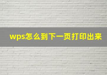 wps怎么到下一页打印出来